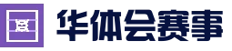 华体会官网 - 官方最新地址入口