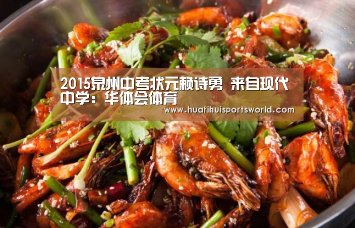 2015泉州中考状元赖诗勇 来自现代中学:华体会体育(图1) 华体会竞猜