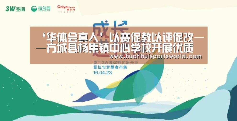 ‘华体会真人’以赛促教以评促改——方城县杨集镇中心学校开展优质课评选活动(图1) 华体会竞猜