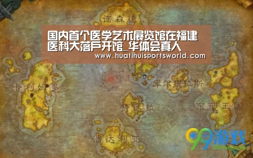 国内首个医学艺术展览馆在福建医科大落户开馆_华体会真人(图3) 华体会竞猜