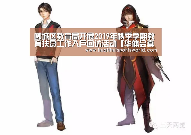 郾城区教育局开展2019年秋季学期教育扶贫工作入户回访活动【华体会真人】(图3) 华体会竞猜
