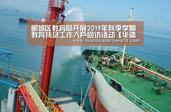 郾城区教育局开展2019年秋季学期教育扶贫工作入户回访活动【华体会真人】(图1) 华体会赛事