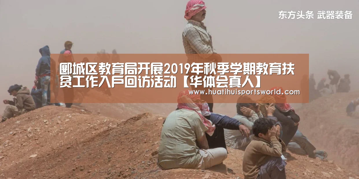 郾城区教育局开展2019年秋季学期教育扶贫工作入户回访活动【华体会真人】(图2) 华体会真人