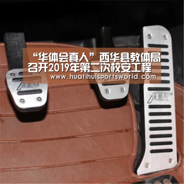 “华体会真人”西华县教体局召开2019年第二次校安工程推进会(图1) 华体会赛事