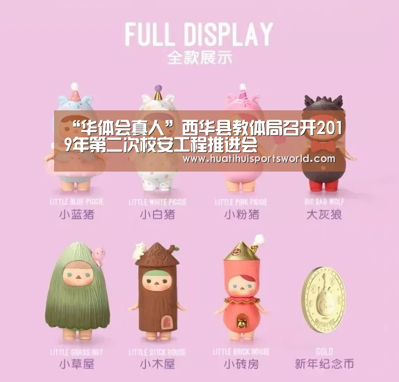 “华体会真人”西华县教体局召开2019年第二次校安工程推进会(图3) 华体会竞猜